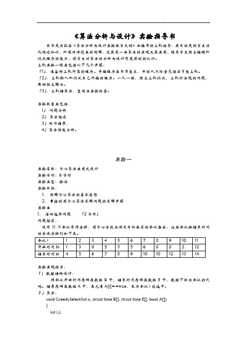 算法分析与设计实验指导书