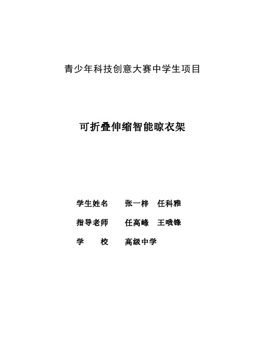【参赛案例】青少年科技创新大赛中学项目《可伸缩折叠智能晾衣架》