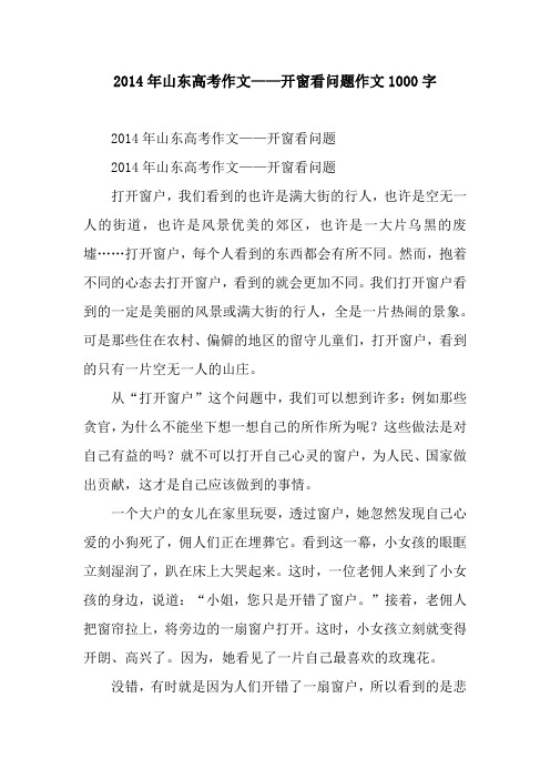 2014年山东高考作文——开窗看问题作文1000字