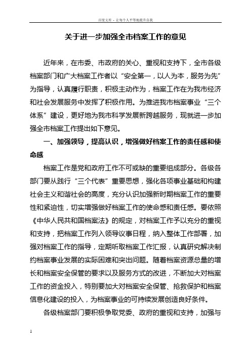 关于进一步加强全市档案工作的意见