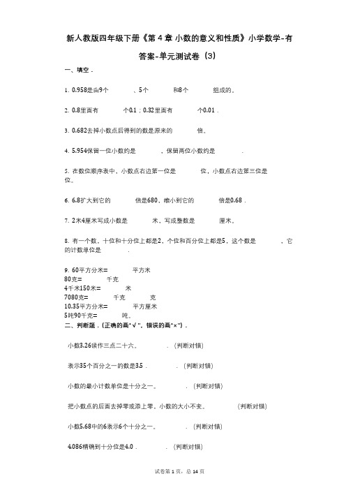 新人教版四年级下册《第4章_小数的意义和性质》小学数学-有答案-单元测试卷(3)