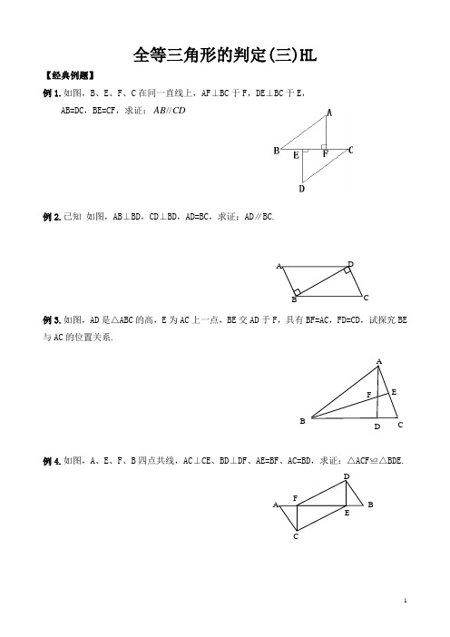 【新】八年级上册人教版数学 全等三角形的判定  直角三角形全等(HL)练习题