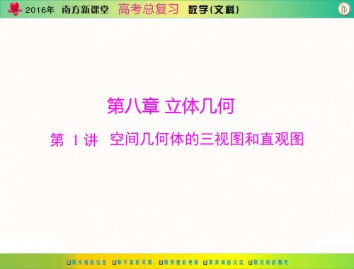 [原创]2016年《南方新课堂·高考总复习》数学(文科) 第八章 第1讲 空间几何体的三视图和直观图[配套课件]