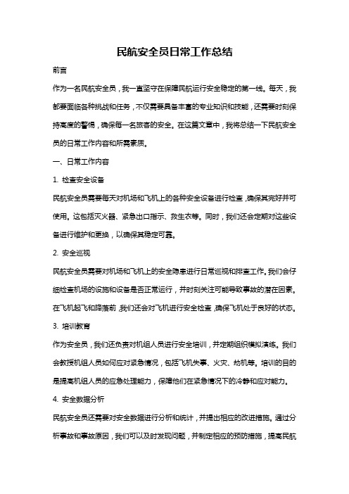 民航安全员日常工作总结