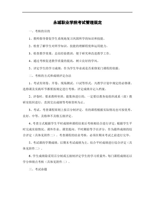 永城职业学院考试管理规定