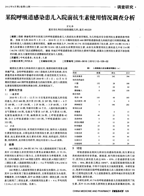 某院呼吸道感染患儿入院前抗生素使用情况调查分析