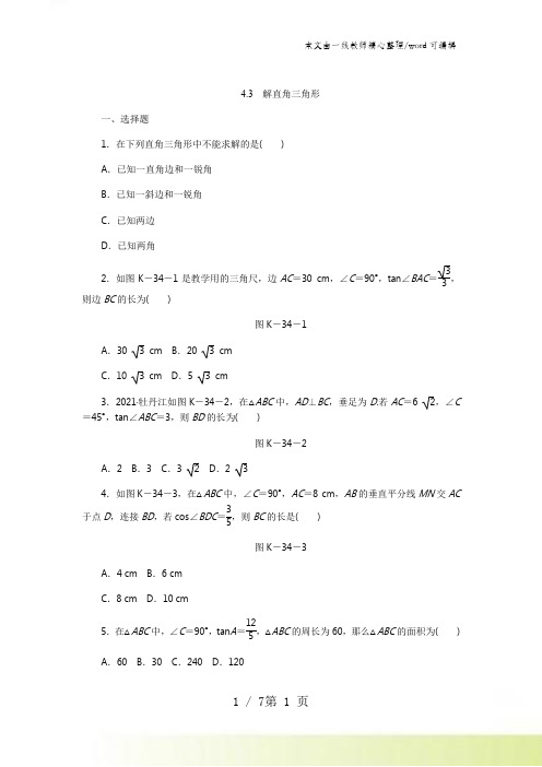 2021年秋湘教版九年级数学上册同步练习4.3 解直角三角形