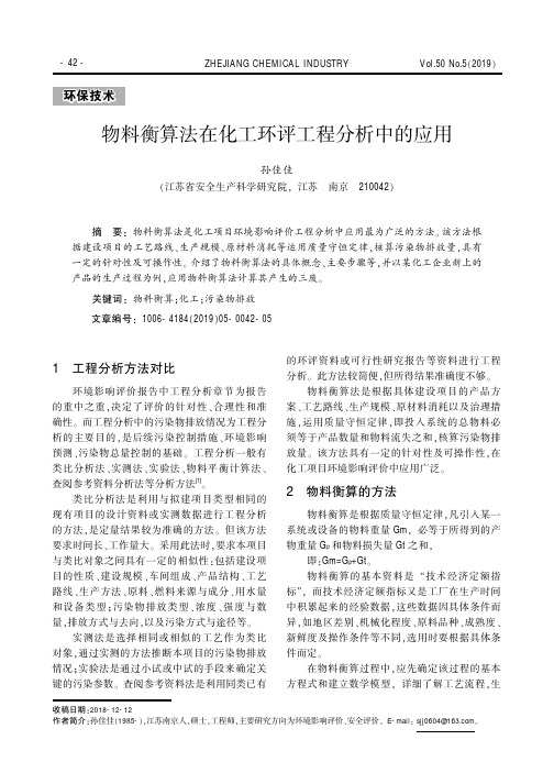 物料衡算法在化工环评工程分析中的应用