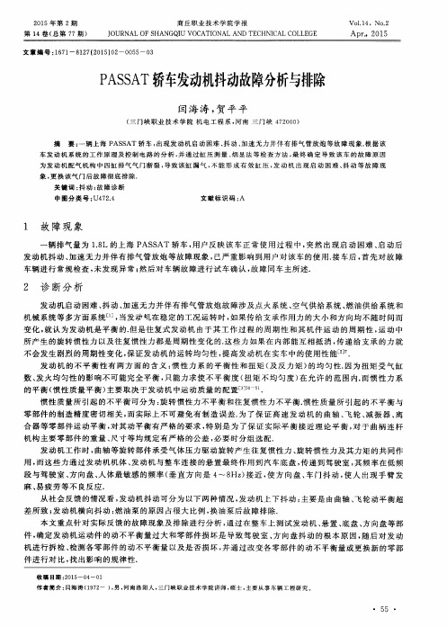 PASSAT轿车发动机抖动故障分析与排除