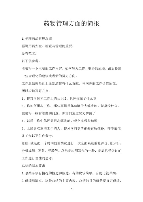 药物管理方面的简报