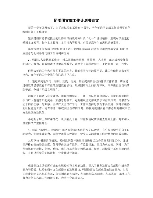 团委团支部工作计划书范文