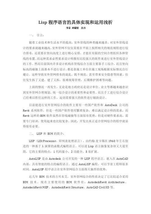 Lisp程序语言的具体实现和运用浅析