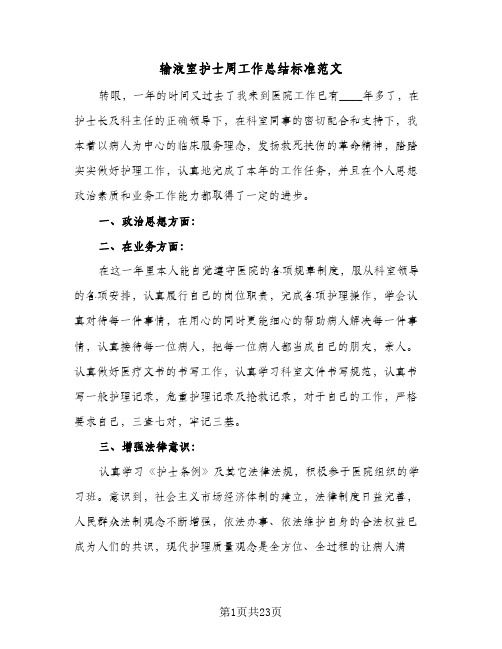 输液室护士周工作总结标准范文（4篇）