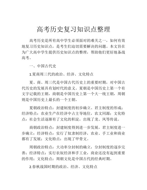 高考历史复习知识点整理