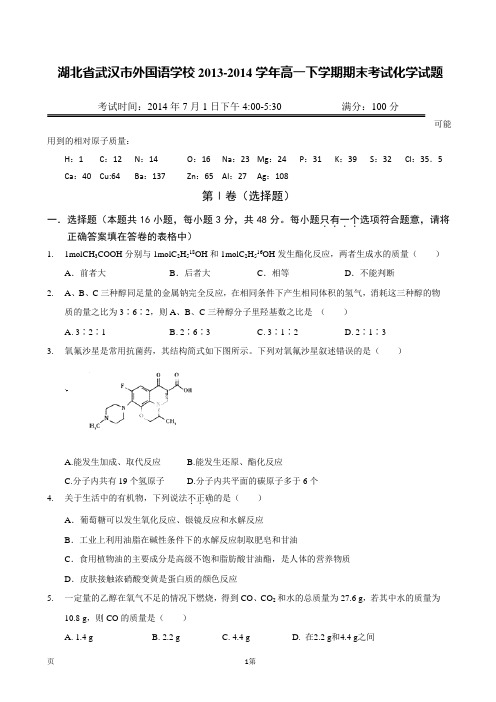 湖北省武汉市外国语学校2013-2014学年高一下学期期末考试化学试题
