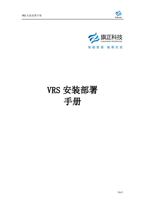 VRS安装部署手册