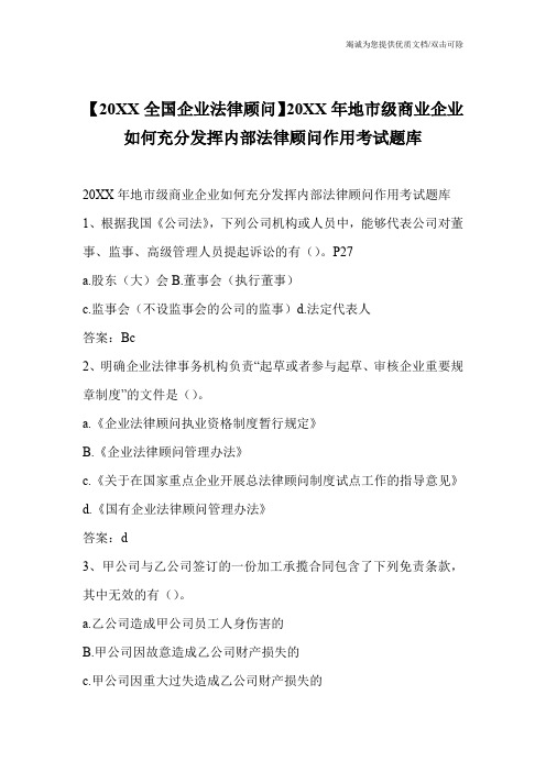 【20XX全国企业法律顾问】20XX年地市级商业企业如何充分发挥内部法律顾问作用考试题库