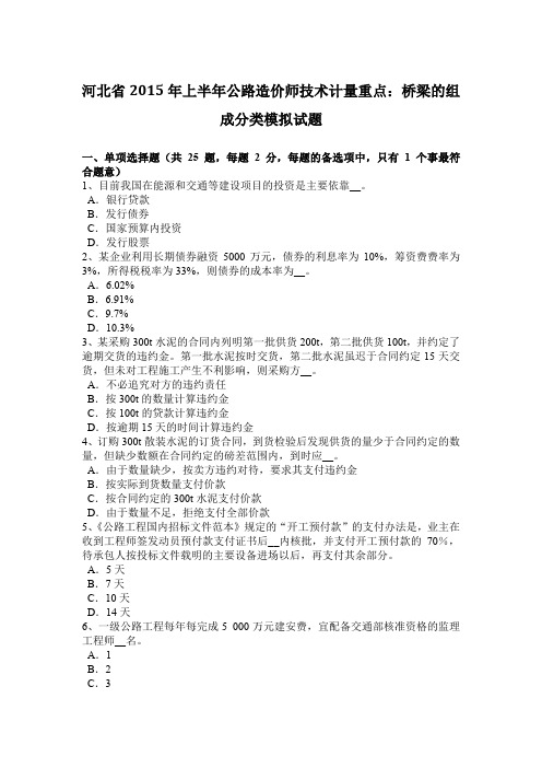 河北省2015年上半年公路造价师技术计量重点：桥梁的组成分类模拟试题