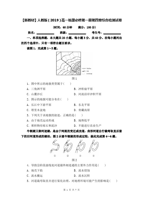 【新教材】人教版(2019)高一地理必修第一册第四章综合检测试卷(word版,含答案)