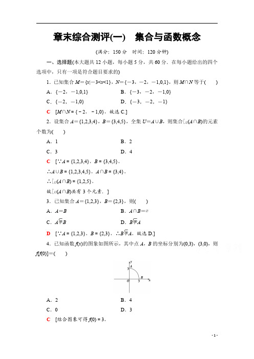 【精准解析】数学人教A版必修1章末综合测评1 集合与函数概念