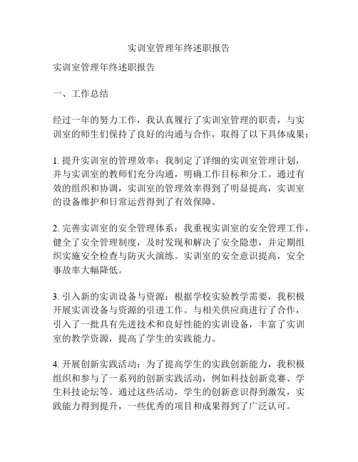 实训室管理年终述职报告