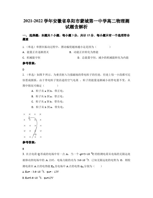 2021-2022学年安徽省阜阳市蒙城第一中学高二物理测试题含解析