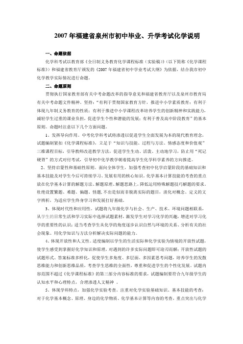 2007年福建省泉州市初中毕业、升学考试化学说明-上教版[整理].doc-中考试题-语文数学英语政治物理化学历史