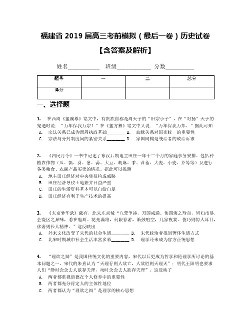 福建省2019届高三考前模拟(最后一卷)历史试卷【含答案及解析】