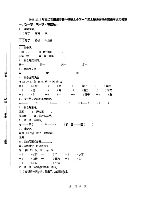 2018-2019年廊坊市霸州市霸州镇寨上小学一年级上册语文模拟期末考试无答案