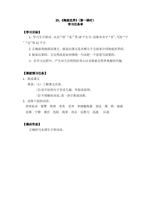 三年级语文(统编版)《海底世界》第1课时学习任务单[1]