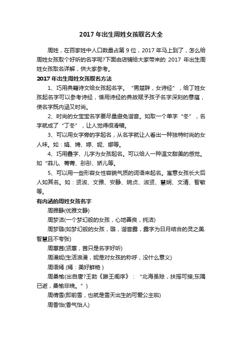 2017年出生周姓女孩取名大全