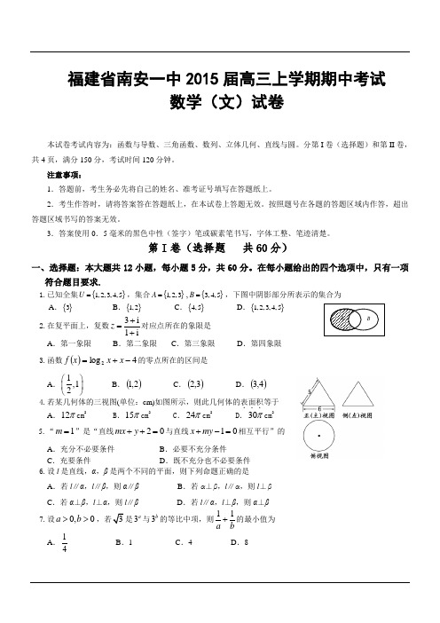 福建省南安一中2015届高三上学期期中考试数学(文)试卷