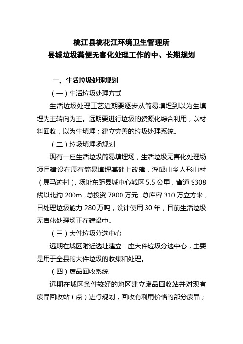 县城垃圾粪便无害化处理工作的中、长期规划