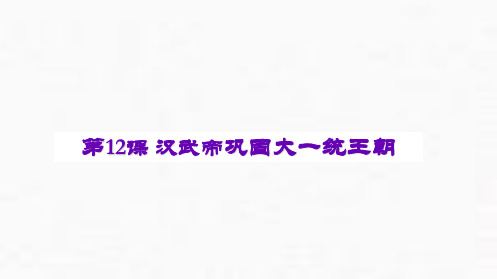 人教部编版七年级历史汉武帝巩固大一统王朝_优秀课件