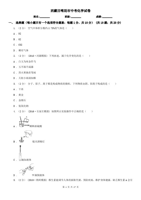 西藏日喀则市中考化学试卷