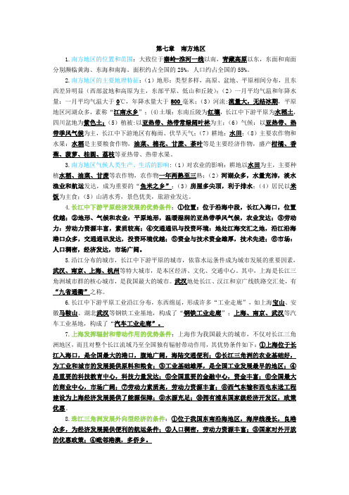 第七章  南方地区知识点