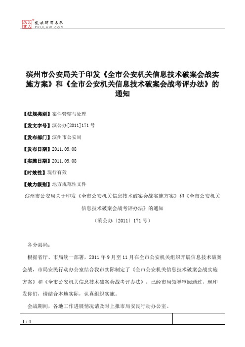 滨州市公安局关于印发《全市公安机关信息技术破案会战实施方案》