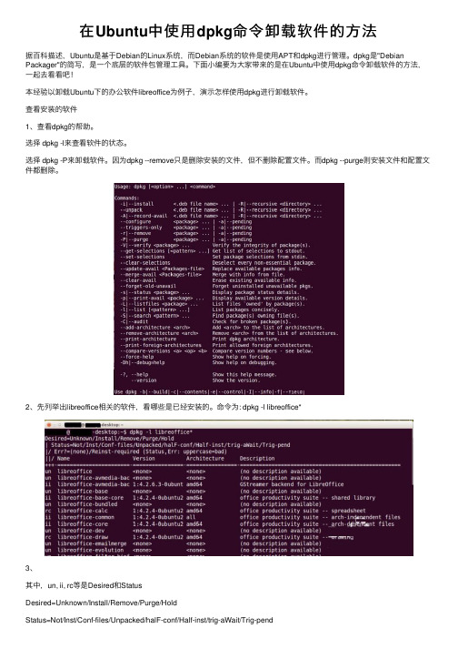 在Ubuntu中使用dpkg命令卸载软件的方法