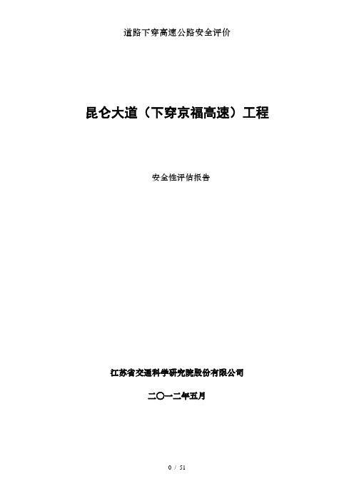 道路下穿高速公路安全评价