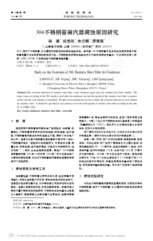 304不锈钢管凝汽器腐蚀原因研究