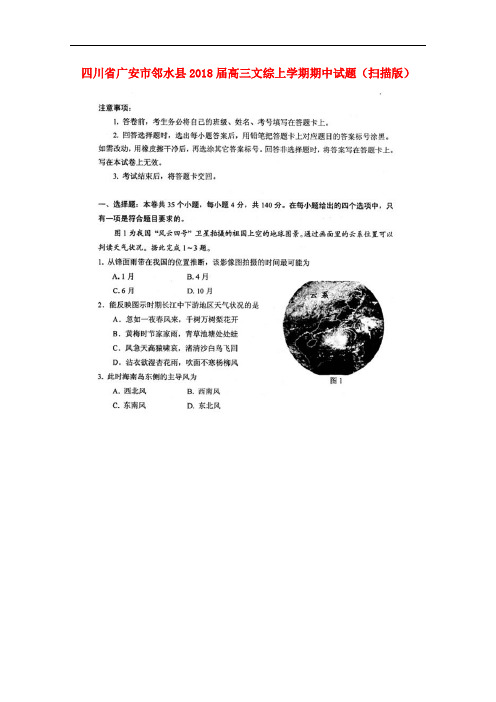 四川省广安市邻水县2018届高三文综上学期期中试题(扫描版)
