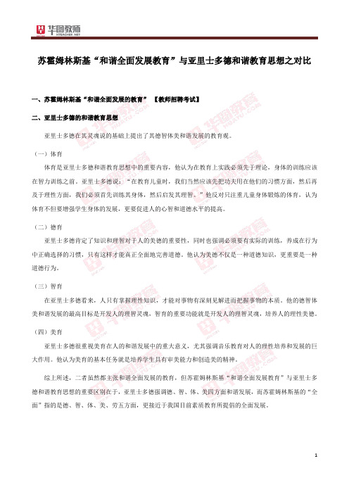 教师招聘 苏霍姆林斯基“和谐全面发展教育”与亚里士多德和谐教育思想之对比二