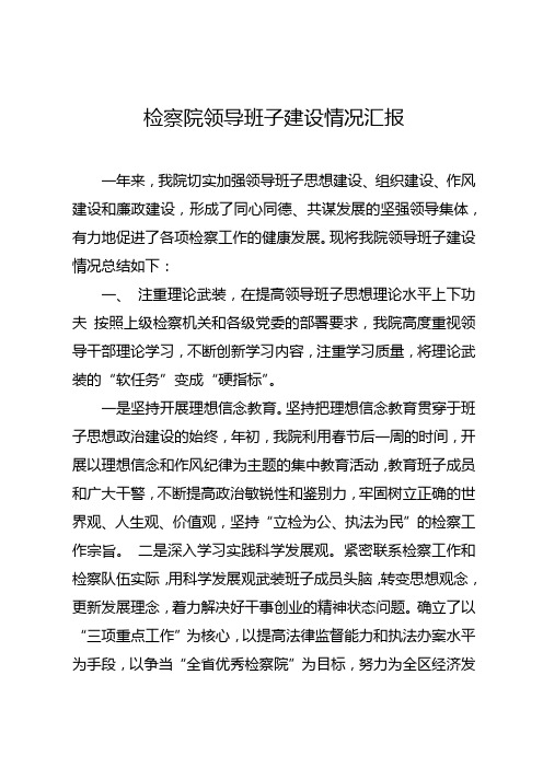 2018年检察院领导班子建设情况汇报