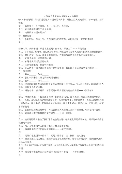 大型春节文艺晚会《湖海情》主持词