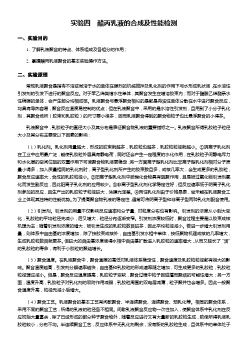 实验四--醋丙乳液的合成及性能检测-(1)