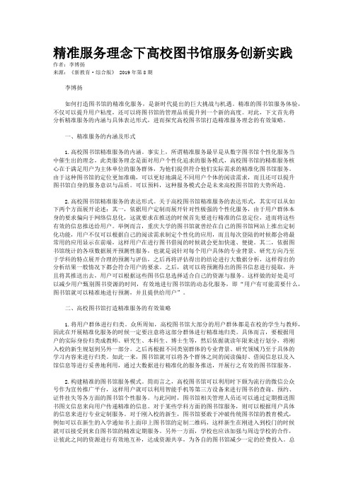 精准服务理念下高校图书馆服务创新实践