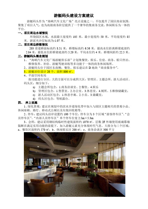 2011.7.29游艇码头建设方案建议