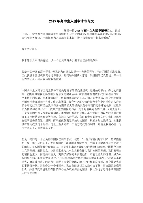 2015年高中生入团申请书范文