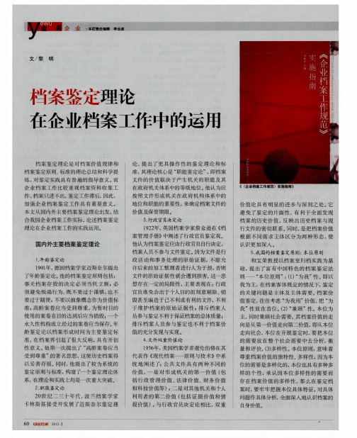 档案鉴定理论在企业档案工作中的运用