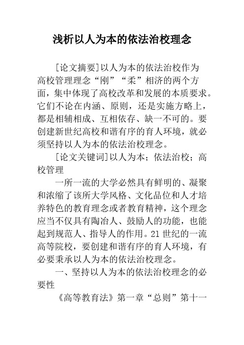 浅析以人为本的依法治校理念